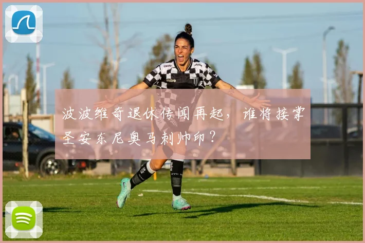 波波维奇退休传闻再起，谁将接掌圣安东尼奥马刺帅印？