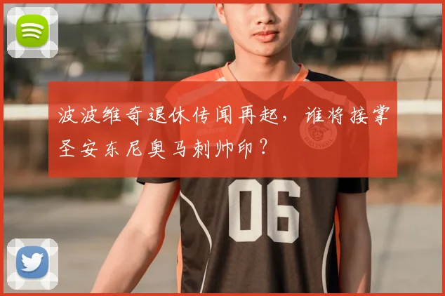 波波维奇退休传闻再起，谁将接掌圣安东尼奥马刺帅印？