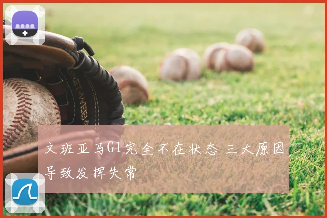 文班亚马G1完全不在状态 三大原因导致发挥失常