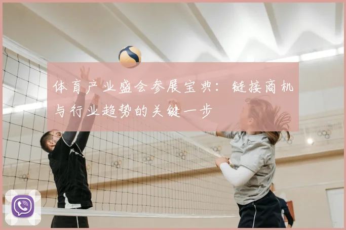 体育产业盛会参展宝典：链接商机与行业趋势的关键一步