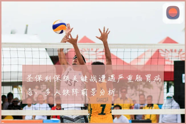 圣保利保级关键战遭遇严重肠胃病毒，多人缺阵前景分析