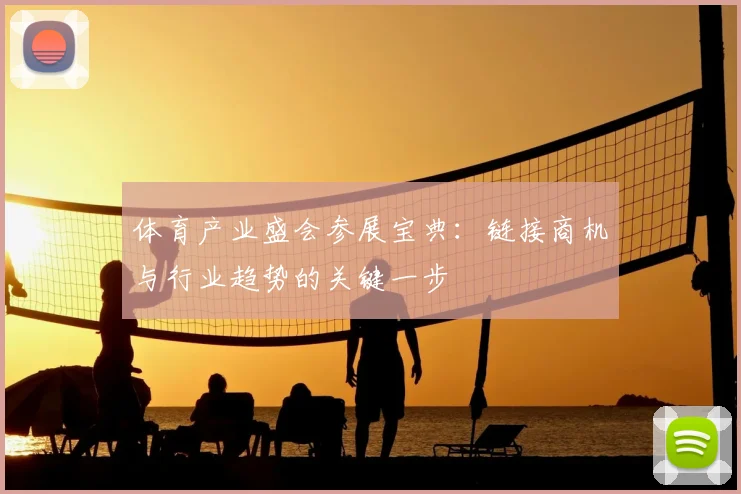 体育产业盛会参展宝典：链接商机与行业趋势的关键一步