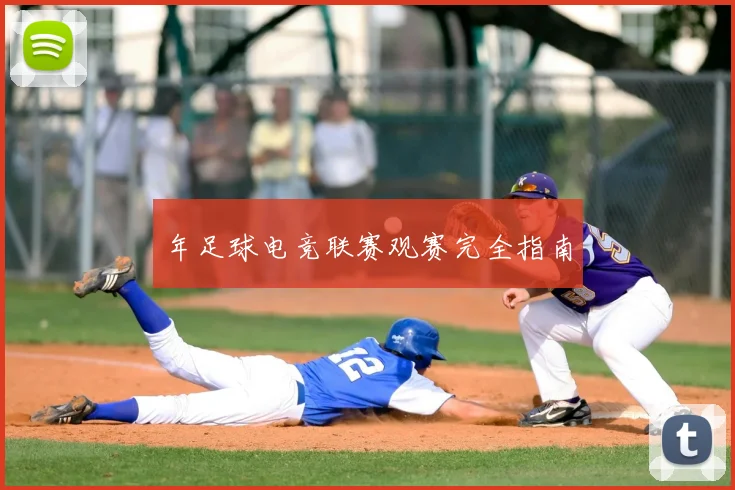年足球电竞联赛观赛完全指南