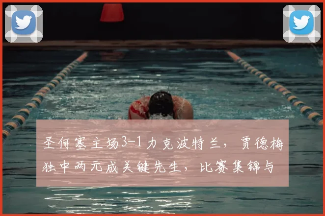 圣何塞主场3-1力克波特兰,贾德梅独中两元成关键先生,比赛集锦与分析