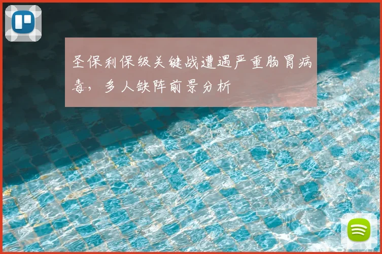 圣保利保级关键战遭遇严重肠胃病毒，多人缺阵前景分析