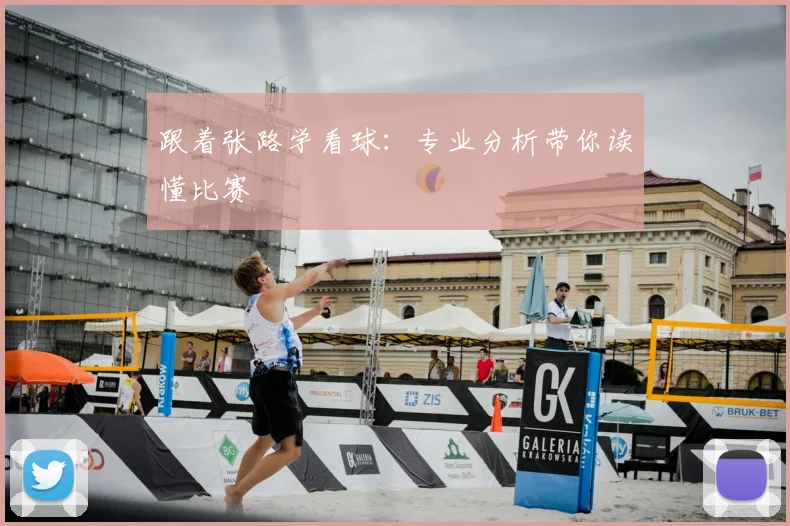 跟着张路学看球:专业分析带你读懂比赛