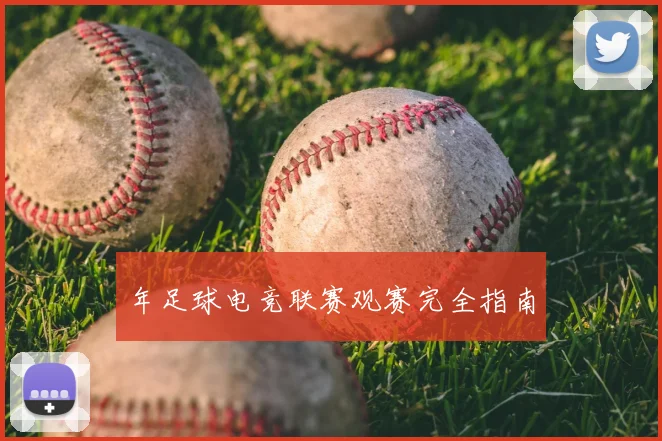 年足球电竞联赛观赛完全指南