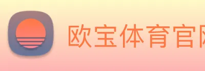 欧宝体育官网 logo
